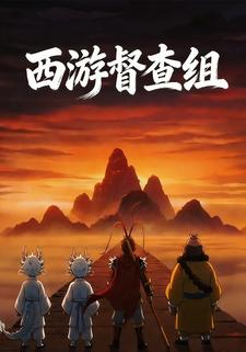 西游督查组
