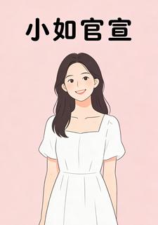 小如官宣