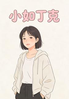 小如丁克