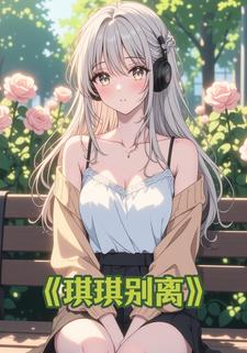 琪琪别离