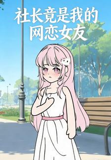 社长竟是我的网恋女友