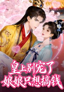 皇上别宠了，娘娘只想搞钱