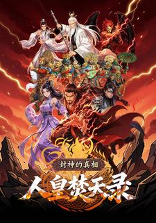 封神的真相：人皇焚天录