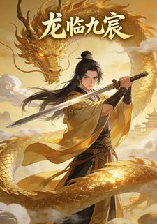 龙临九宸