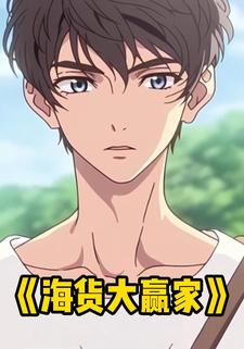 海货大赢家