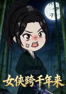 女侠跨千年来
