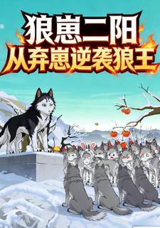 狼崽二阳：从弃崽逆袭狼王
