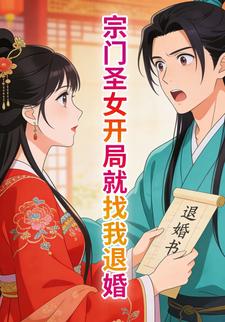 宗门圣女开局就找我退婚