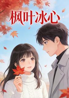 枫叶冰心