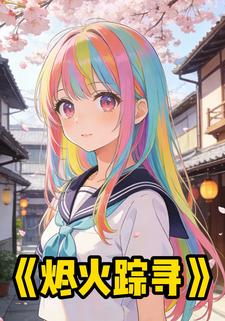 烬火踪寻
