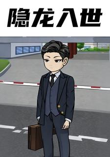 仙尊下山：未婚妻请留步