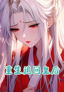 重生追回皇后