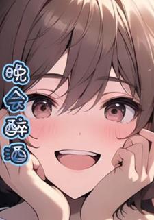 晚会醉酒