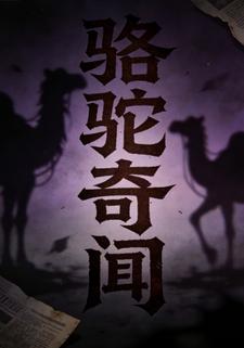 骆驼奇闻