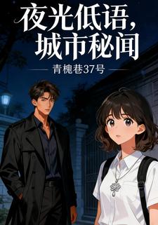 夜光低语，城市秘闻
