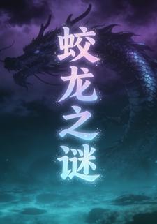 蛟龙之谜