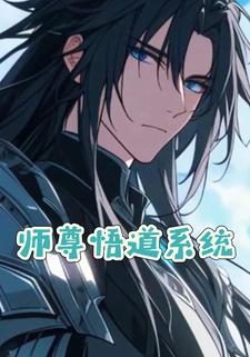 师尊悟道系统