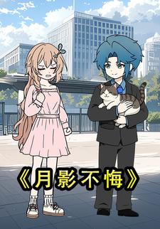 月影不悔