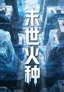 末世火种