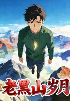 老黑山岁月