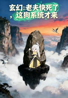 玄幻：老夫快死了，这狗系统才来