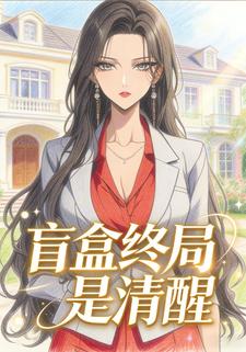 盲盒终局是清醒