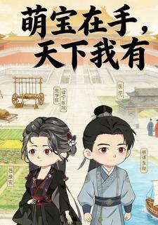 萌宝在手，天下我有