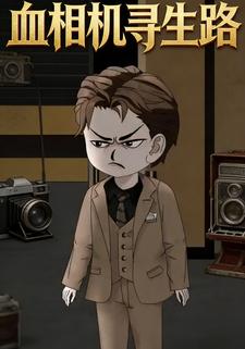 血相机寻生路