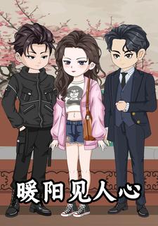暖阳见人心