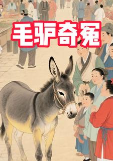毛驴奇冤