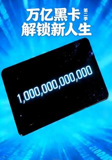 万亿黑卡，解锁新人生第二季