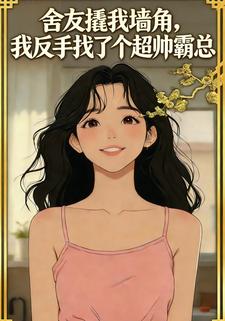 舍友撬我墙角，我反手找了个超帅霸总
