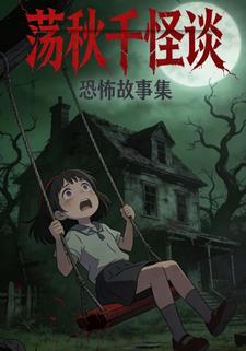 荡秋千怪谈