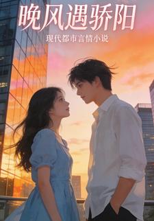 晚风遇骄阳2