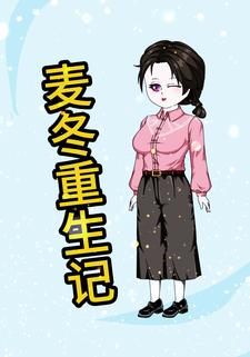 麦冬重生记