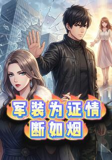 军装为证情断如烟