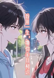 我用一生，换你半月相识