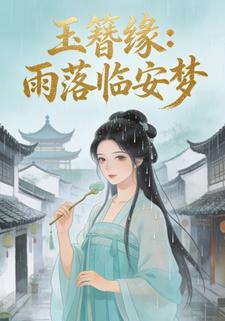 玉簪缘：雨落临安梦