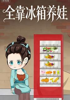 全靠冰箱养娃
