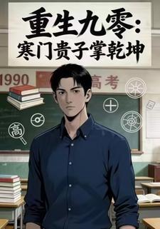 重生九零：寒门贵子掌乾坤