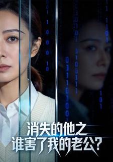 消失的他之谁害了我的老公？