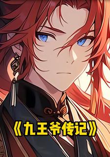 九王爷传记