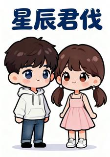 星辰君伐