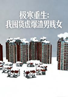 极寒重生：我囤货虐爆渣男贱女