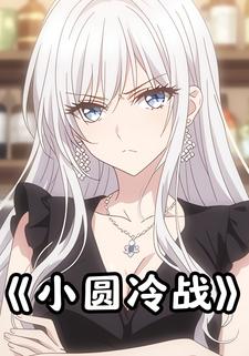 小圆冷战