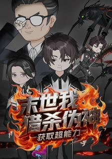 末世我猎杀伪神获取超能力