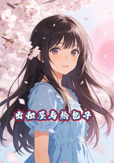 出租屋与热包子