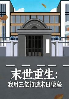 末世重生：我用三亿打造末日堡垒