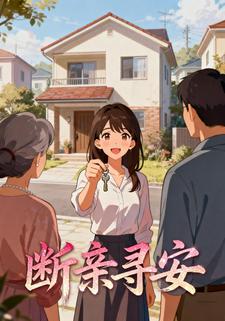 断亲寻安