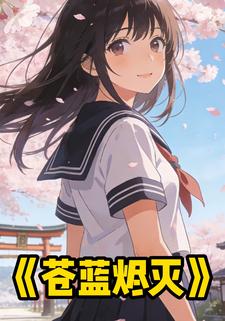 苍蓝烬灭